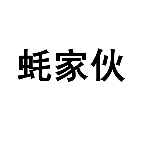 蠔家伙