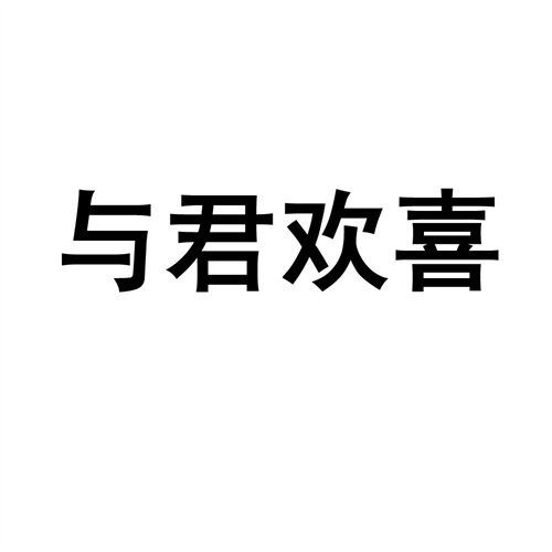 與君歡喜