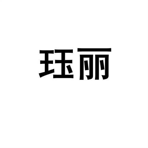 玨麗