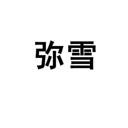 彌雪