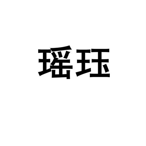 瑤玨