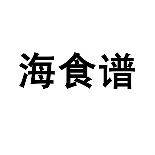 海食譜