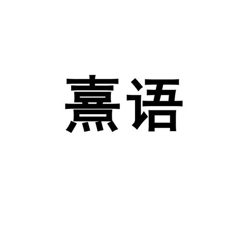 熹語