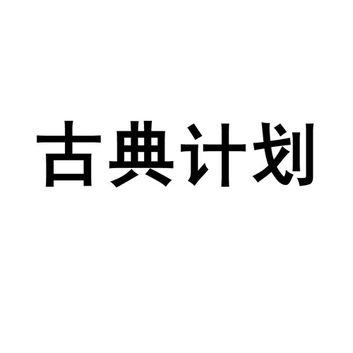 古典計劃