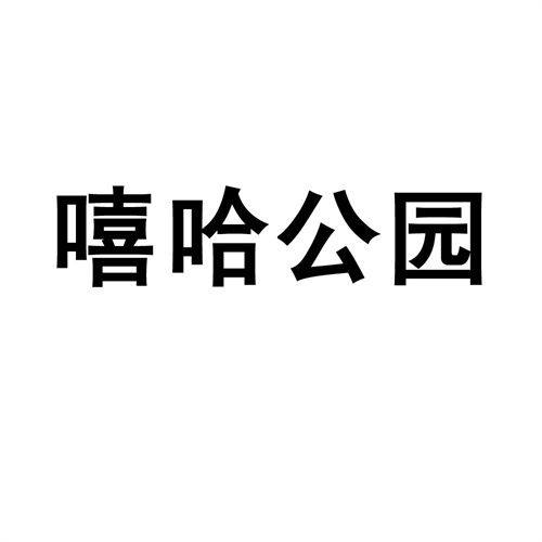 嘻哈公園