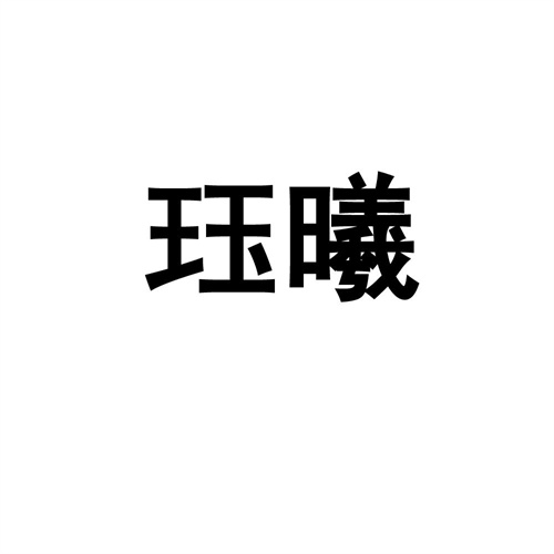 玨曦