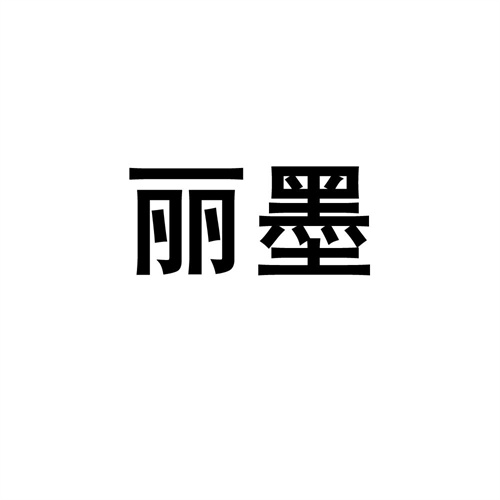 麗墨