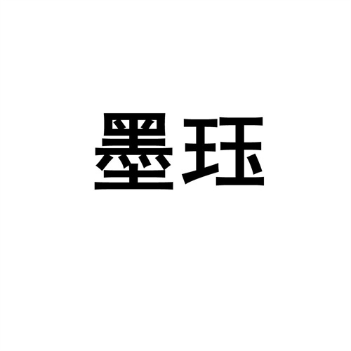 墨玨