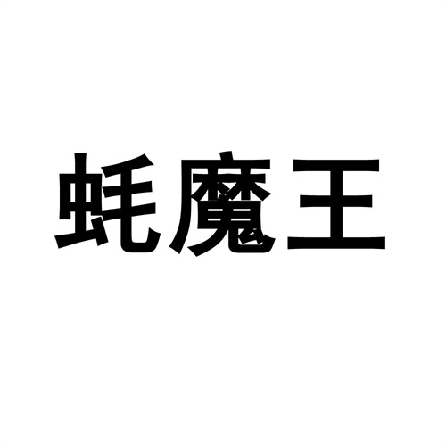 蠔魔王
