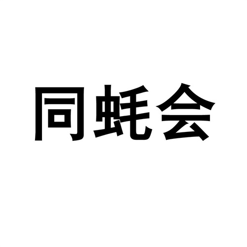 同蠔會(huì)
