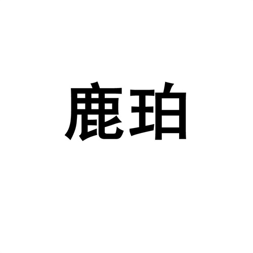 鹿珀
