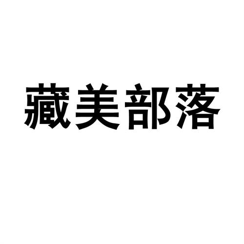 藏美部落