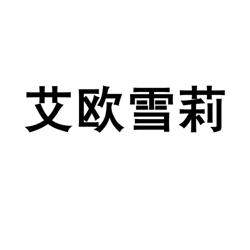 艾歐雪莉
