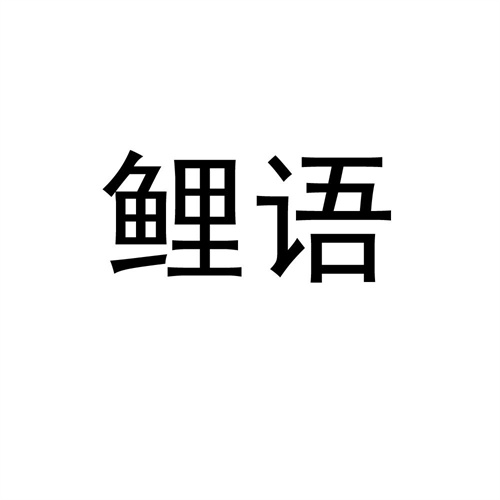 鯉語