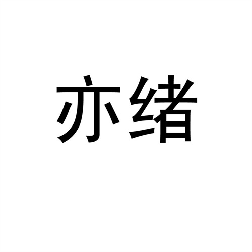 亦緒