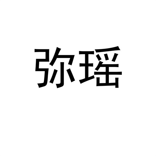 彌瑤