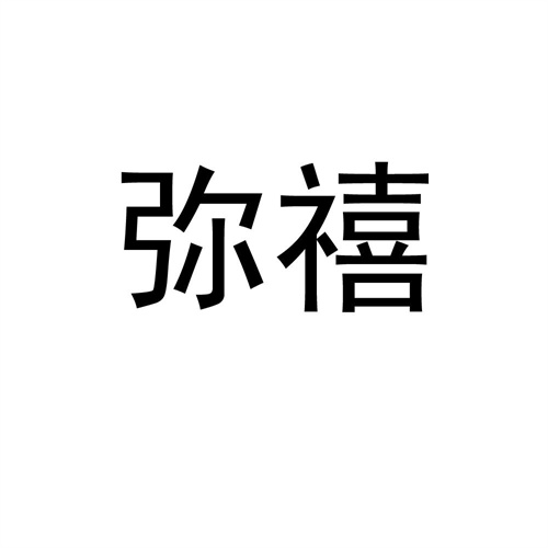 彌禧