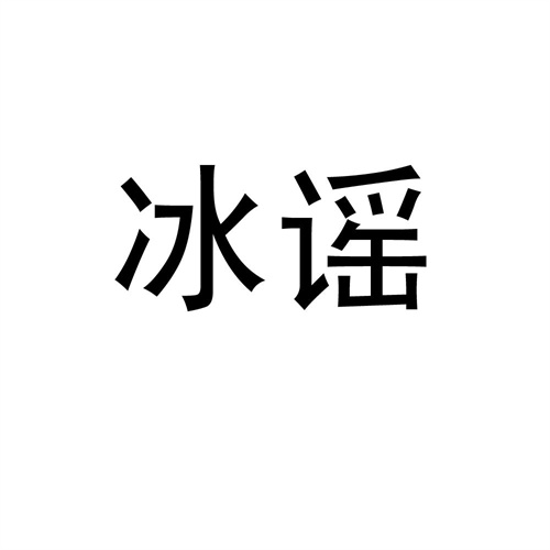 冰謠
