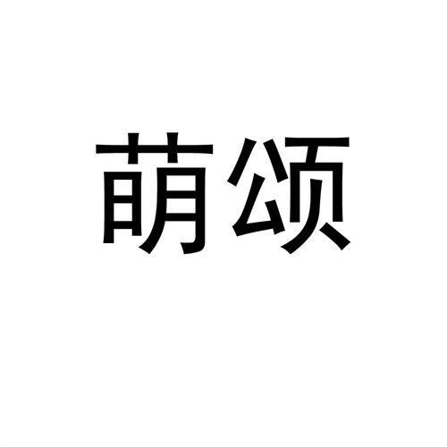 萌頌