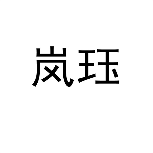 嵐玨