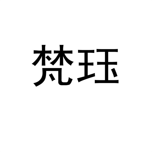 梵玨