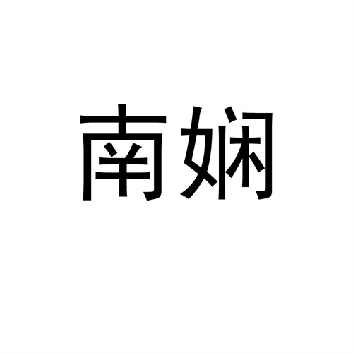南嫻