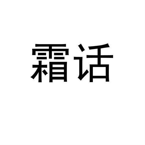 霜話