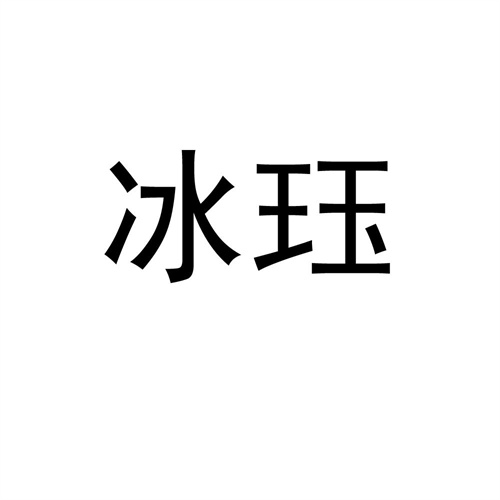 冰玨