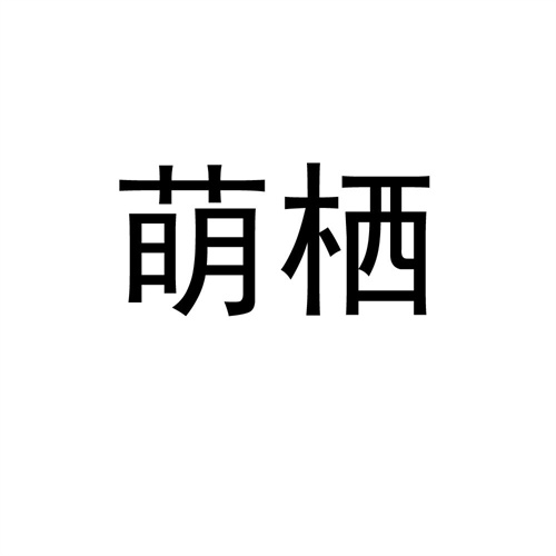 萌棲