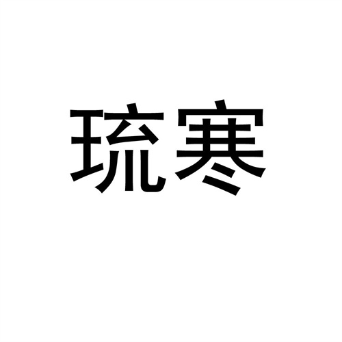琉寒