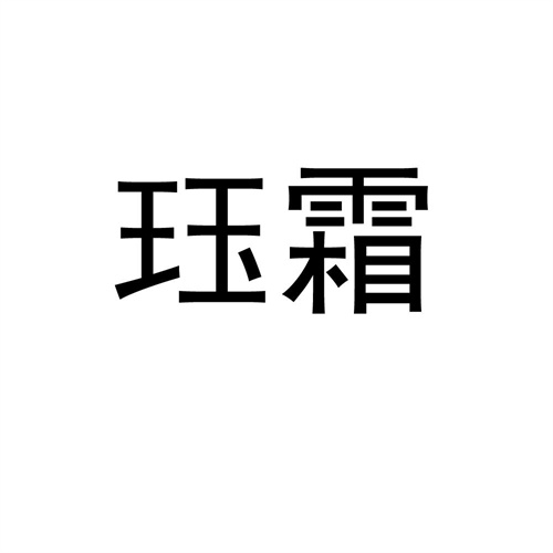 玨霜