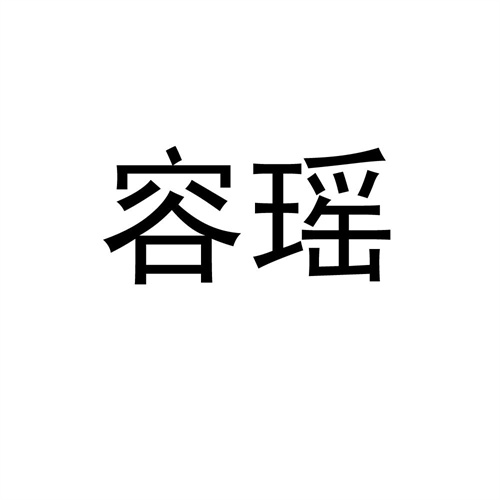 容瑤