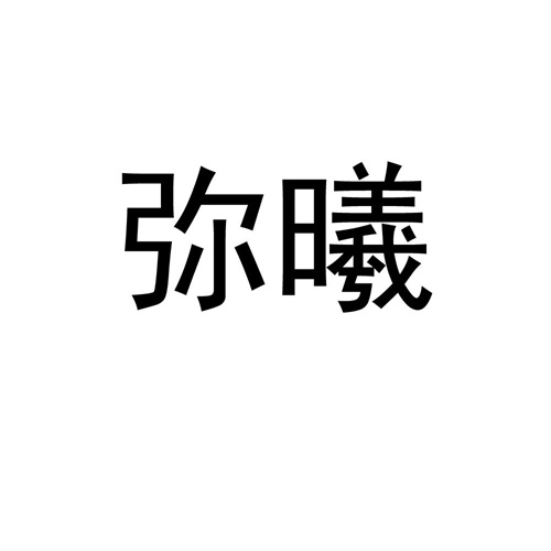 彌曦