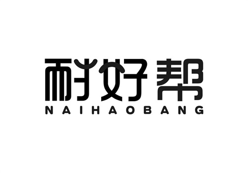耐好幫