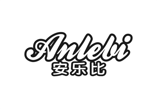 安樂比