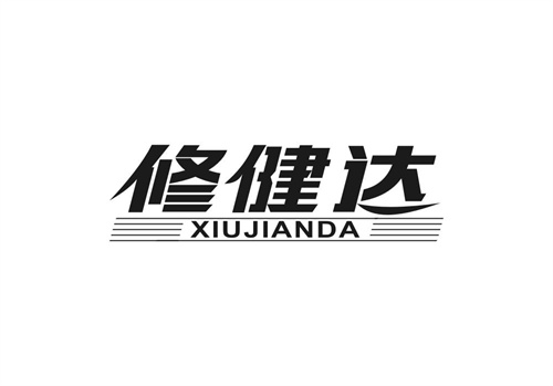 修健達