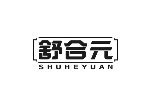舒合元
