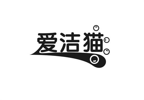 愛潔貓