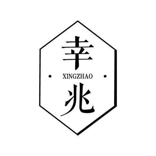 幸兆