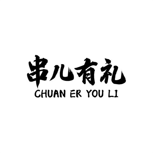 串兒有禮