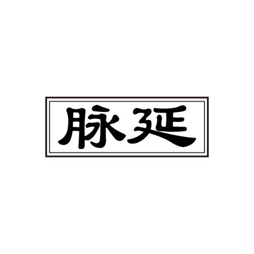 脈延