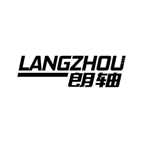 朗軸