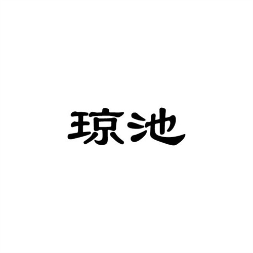 瓊池
