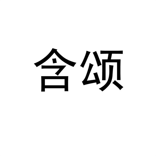 含頌