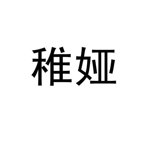 稚婭