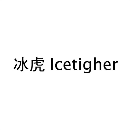 冰虎