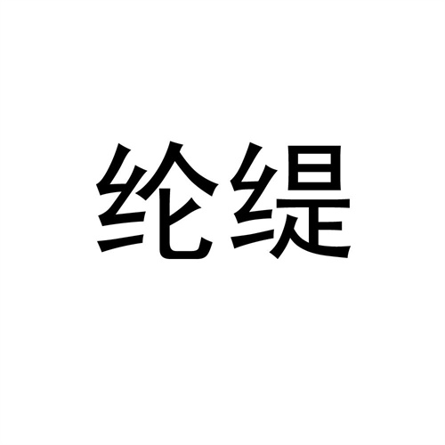 綸緹