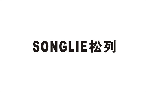松列
