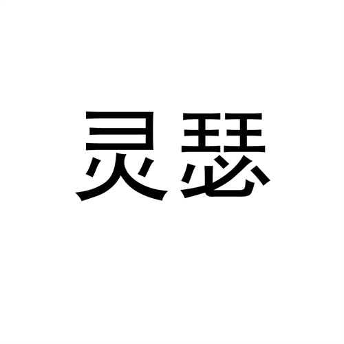 靈瑟