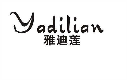 雅迪蓮